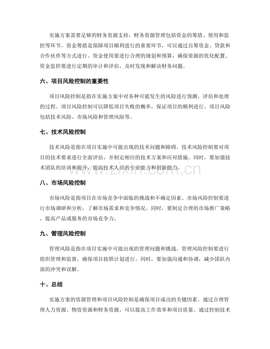 实施方案的资源管理与项目风险控制实操方法分享.docx_第2页