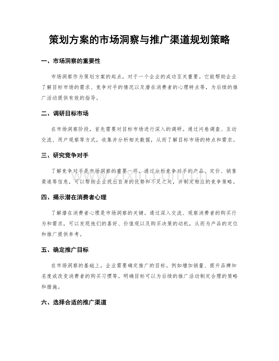 策划方案的市场洞察与推广渠道规划策略.docx_第1页