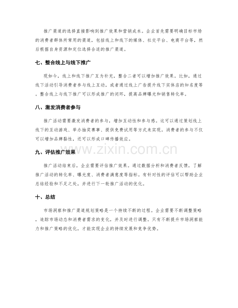 策划方案的市场洞察与推广渠道规划策略.docx_第2页