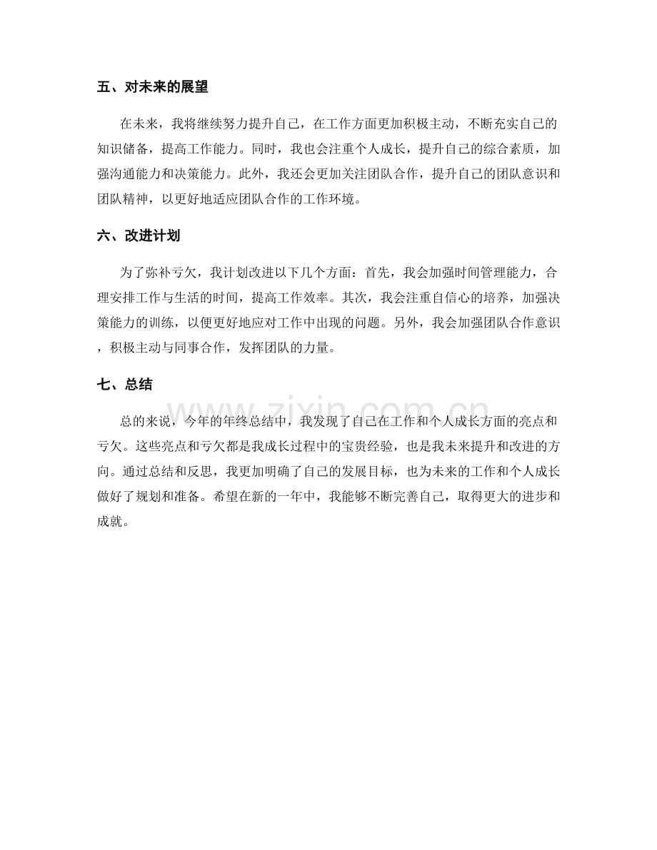 年终总结的亮点与亏欠归纳.docx_第2页