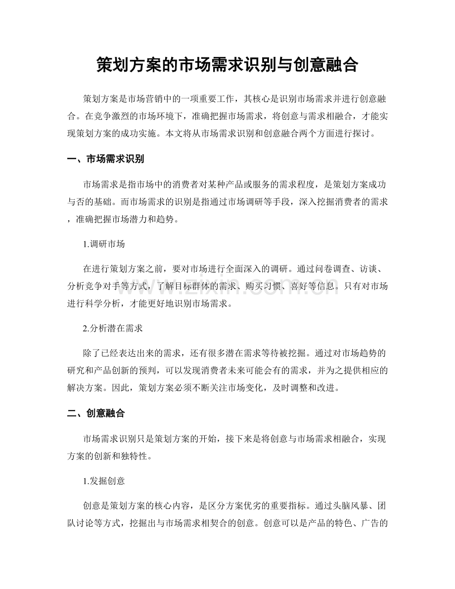 策划方案的市场需求识别与创意融合.docx_第1页