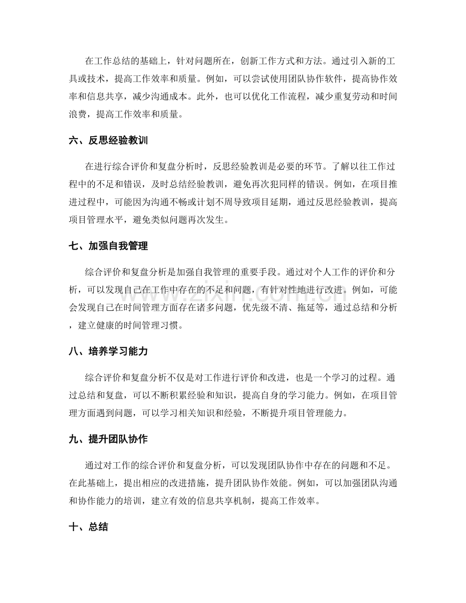 提高工作总结的综合评价和复盘分析.docx_第2页