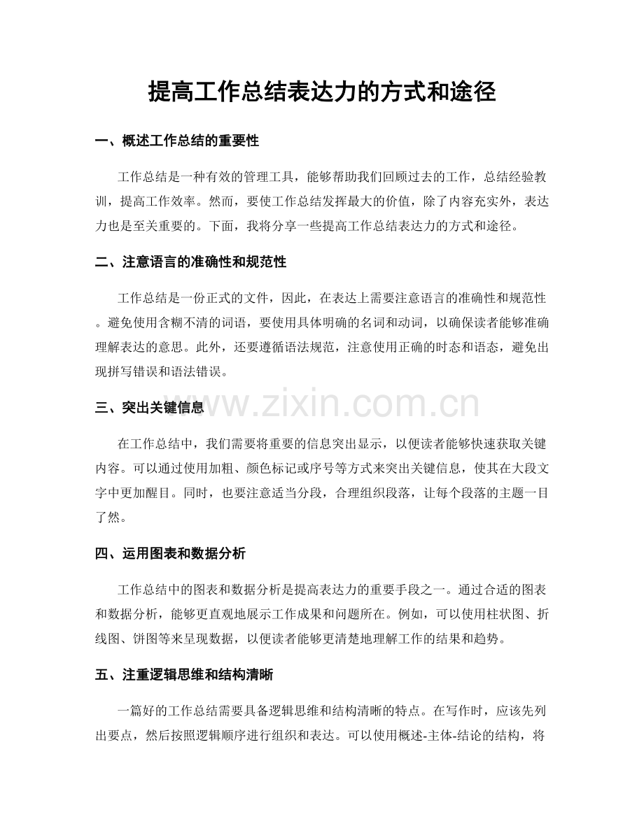 提高工作总结表达力的方式和途径.docx_第1页