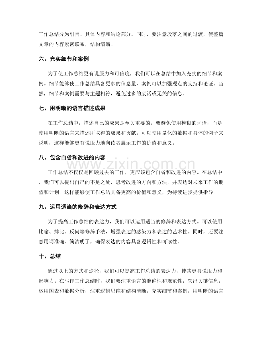 提高工作总结表达力的方式和途径.docx_第2页