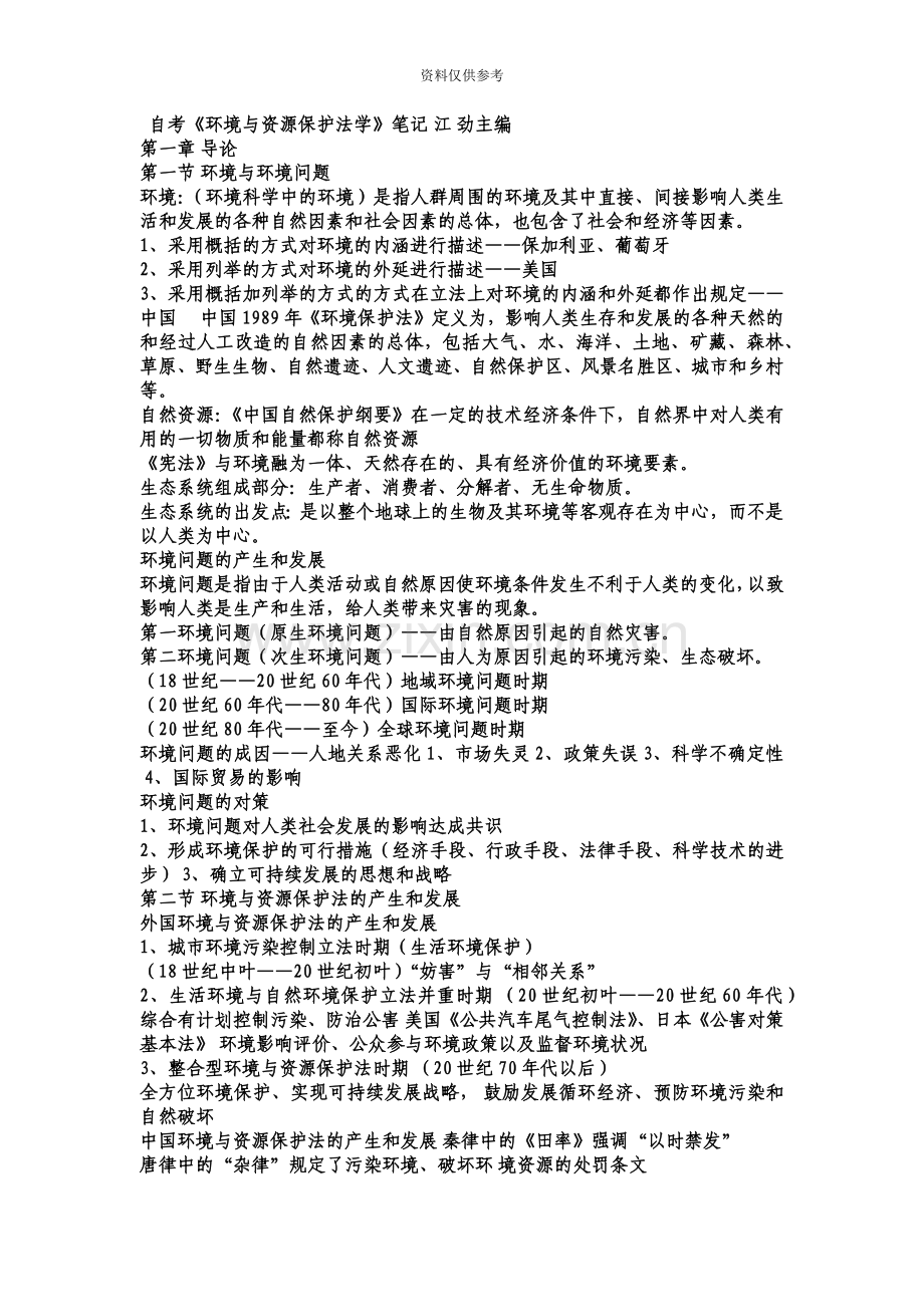 自考环境与资源保护法复习要点.doc_第2页