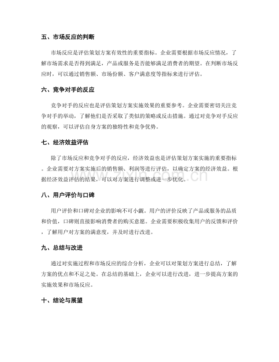 策划方案的落地实施与市场反应的判断评估.docx_第2页