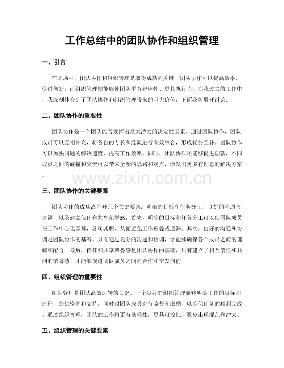 工作总结中的团队协作和组织管理.docx_第1页