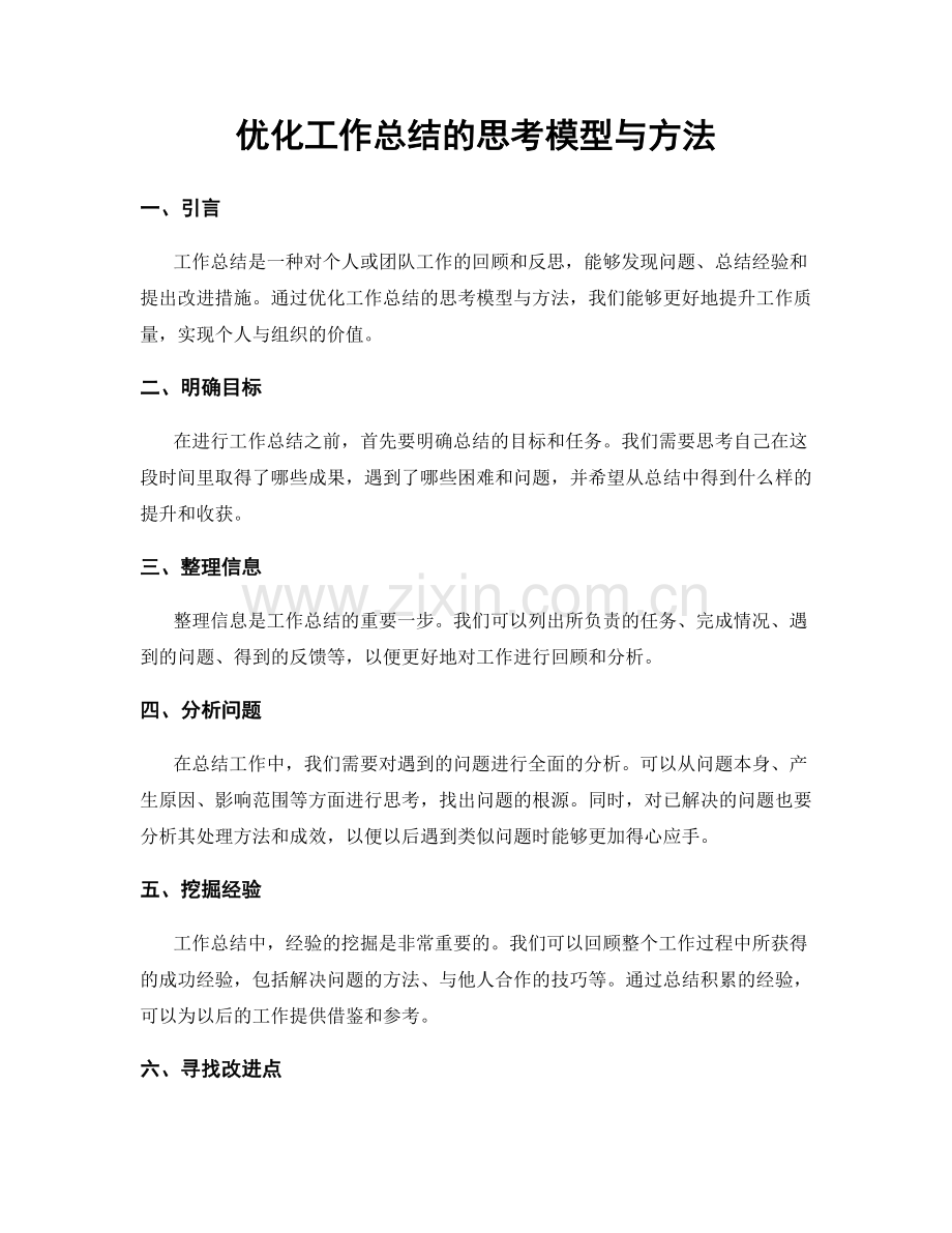 优化工作总结的思考模型与方法.docx_第1页