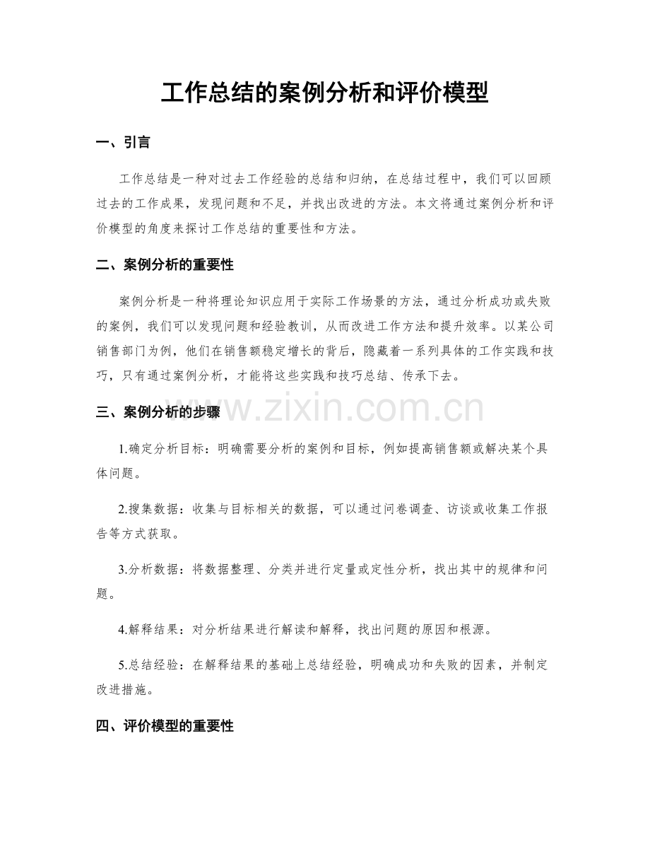 工作总结的案例分析和评价模型.docx_第1页