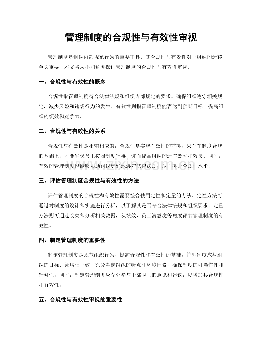 管理制度的合规性与有效性审视.docx_第1页