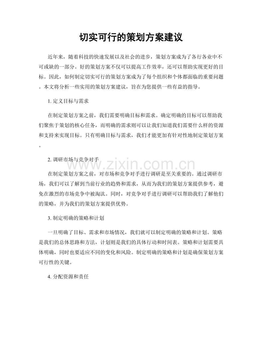 切实可行的策划方案建议.docx_第1页