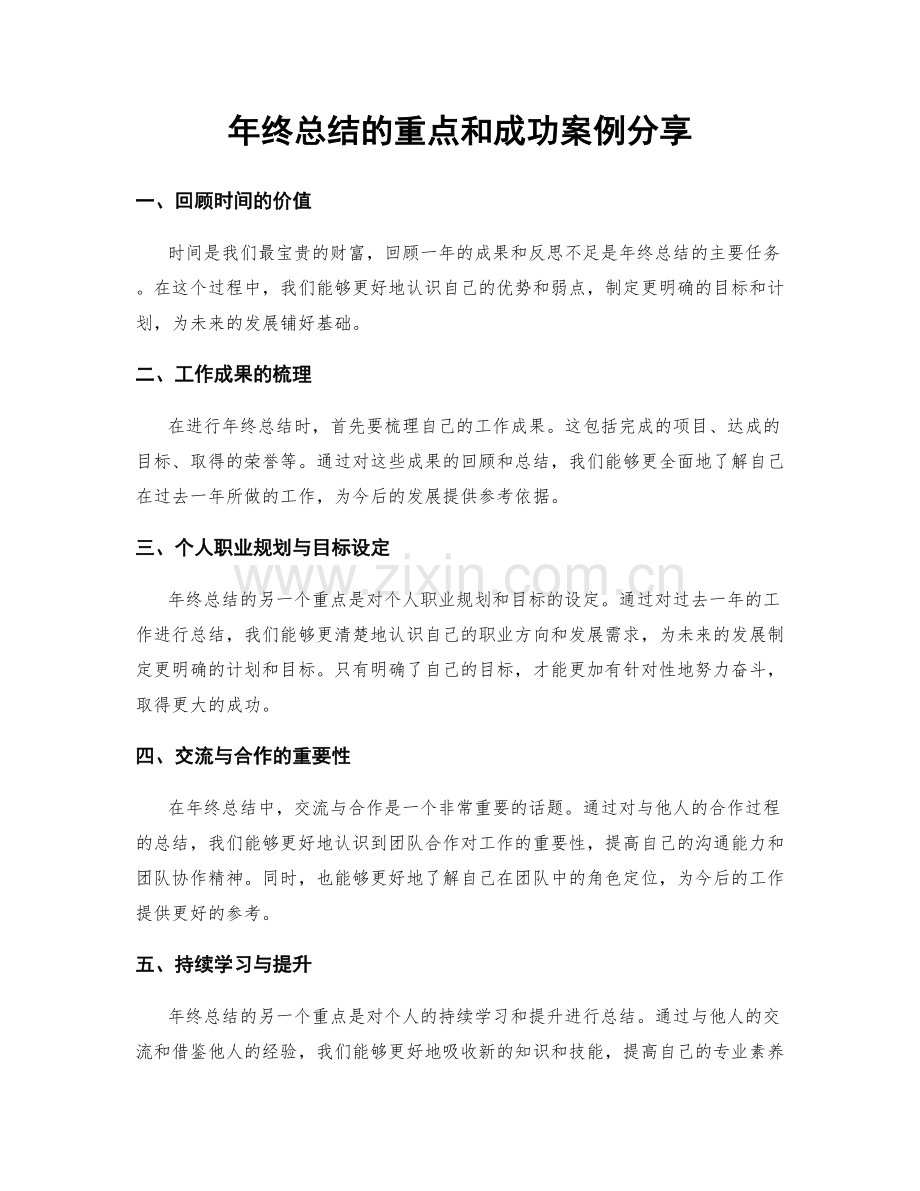 年终总结的重点和成功案例分享.docx_第1页