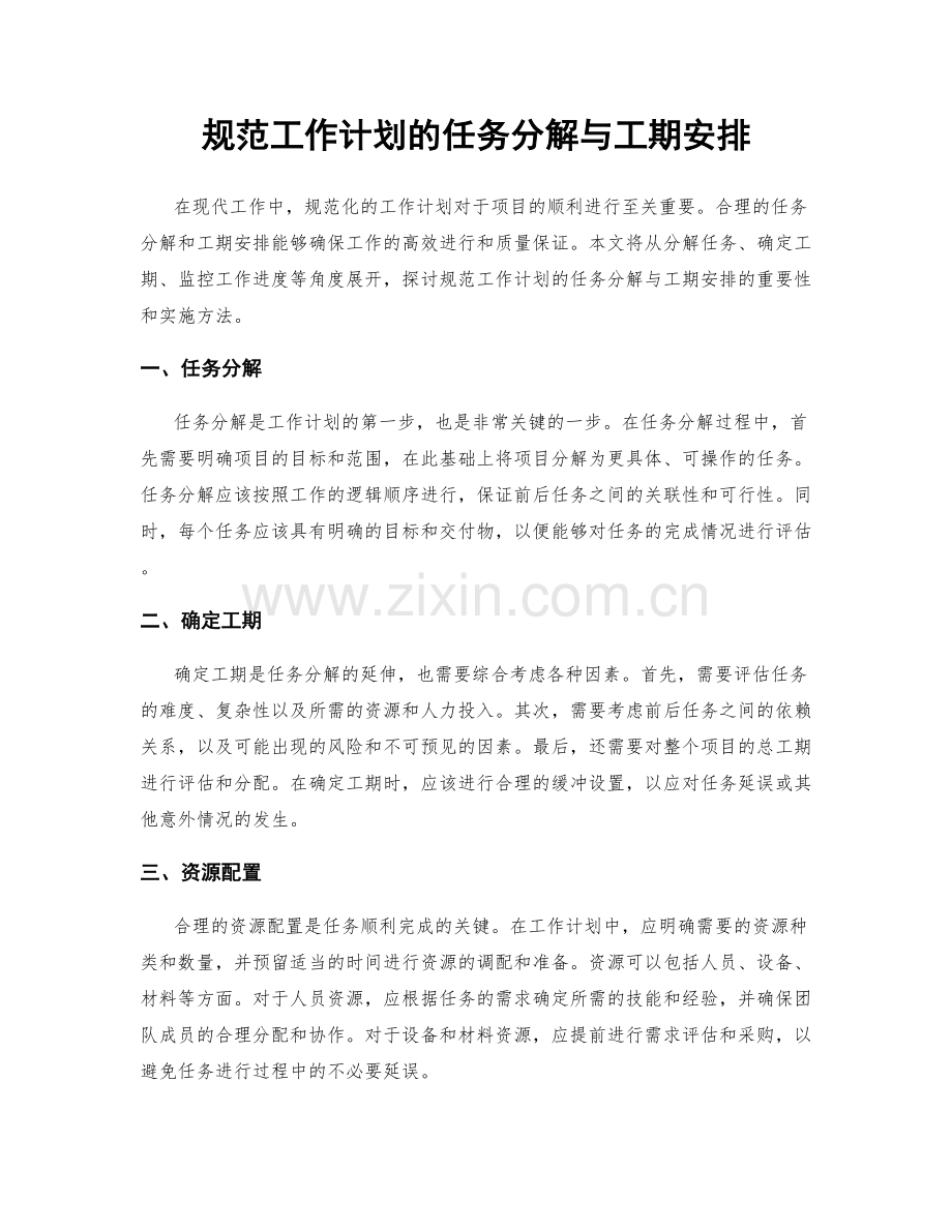 规范工作计划的任务分解与工期安排.docx_第1页