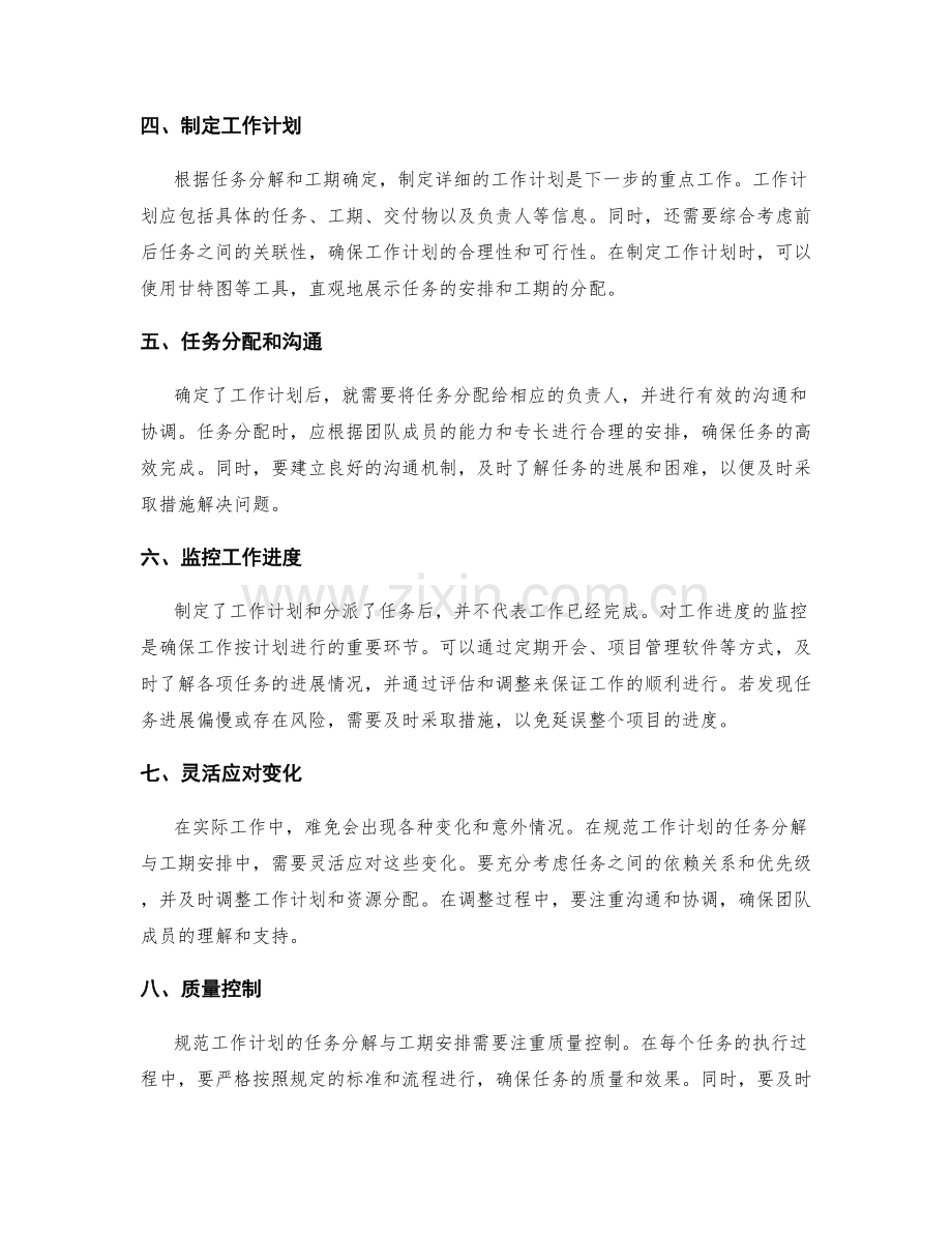 规范工作计划的任务分解与工期安排.docx_第2页