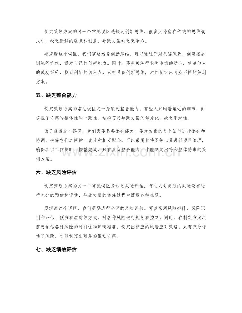 制定策划方案的常见误区与规避.docx_第2页