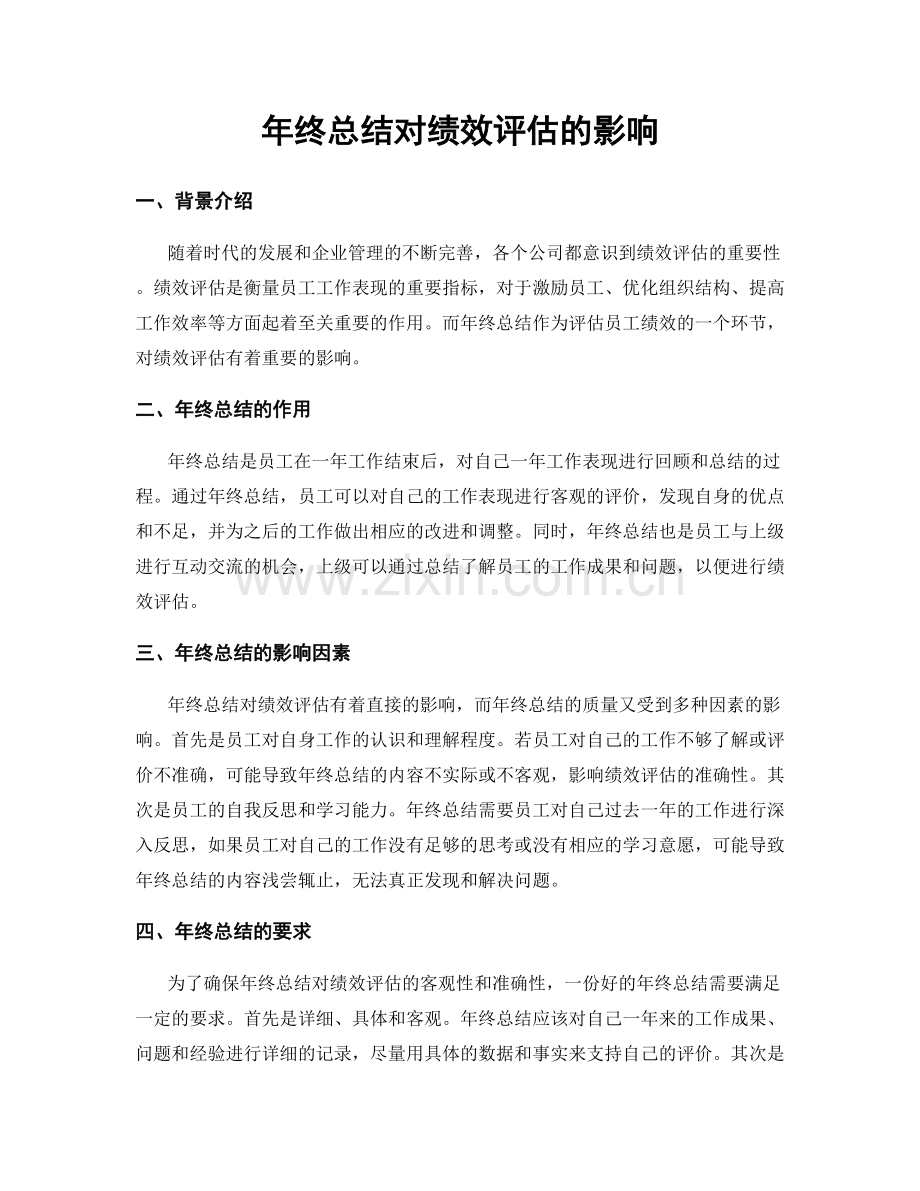 年终总结对绩效评估的影响.docx_第1页