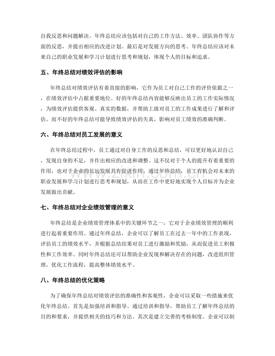 年终总结对绩效评估的影响.docx_第2页