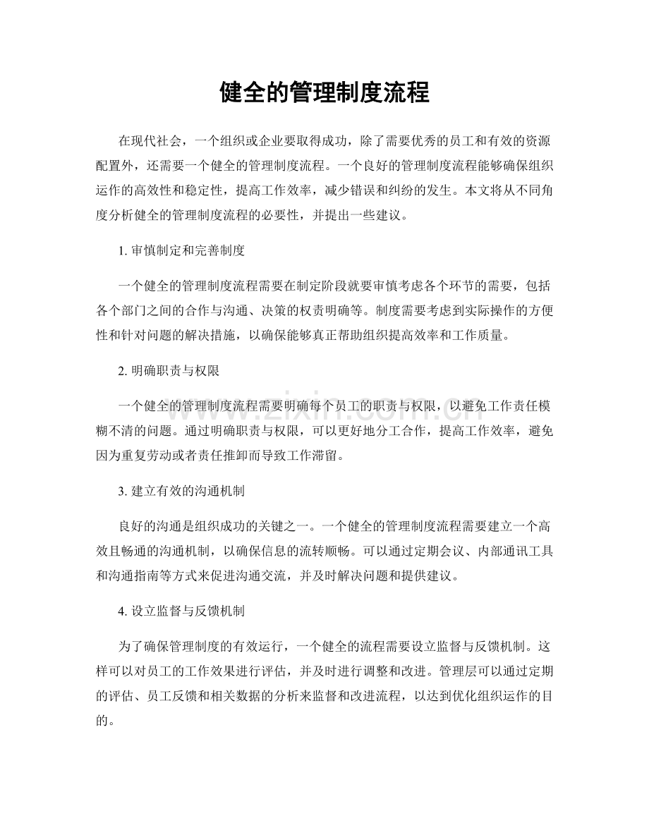 健全的管理制度流程.docx_第1页