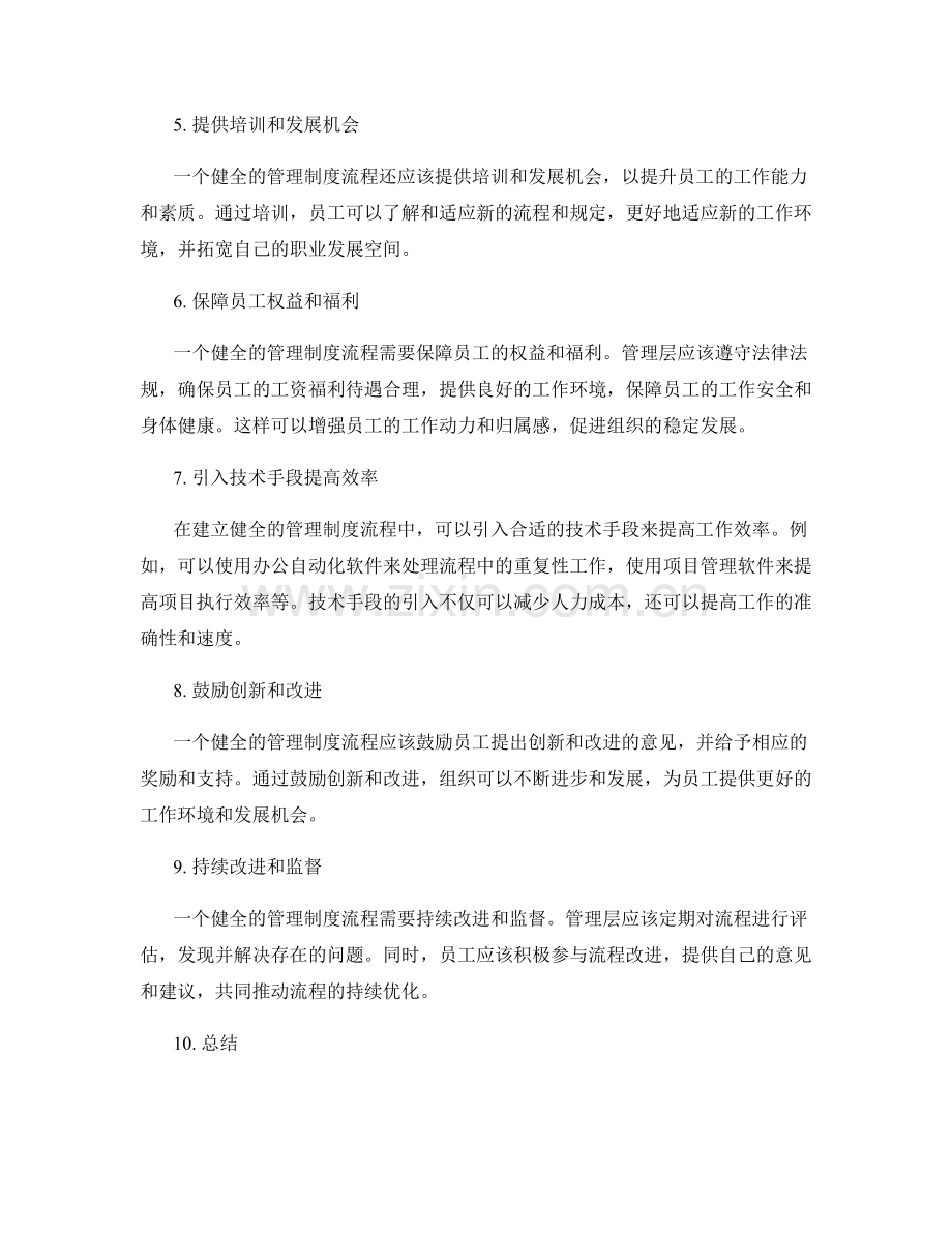 健全的管理制度流程.docx_第2页