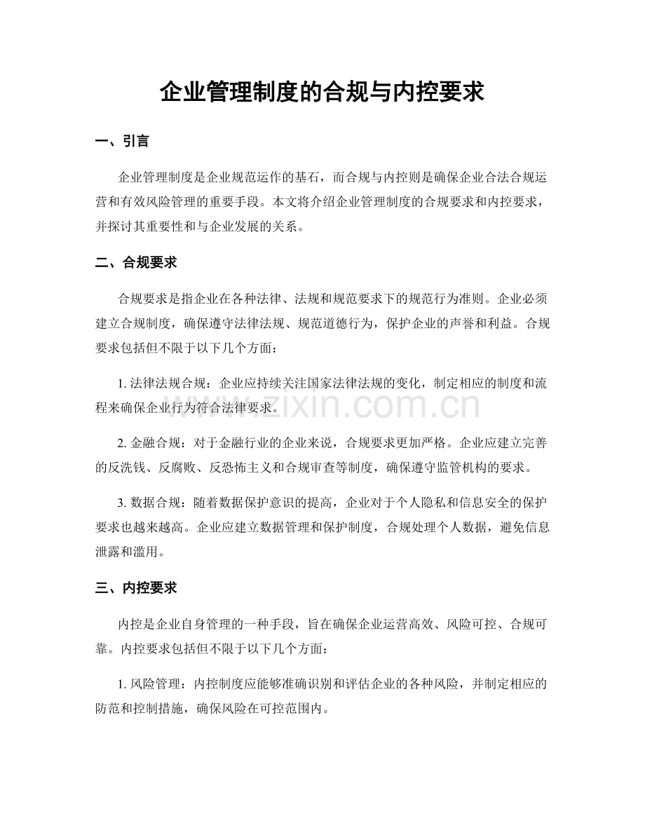 企业管理制度的合规与内控要求.docx_第1页