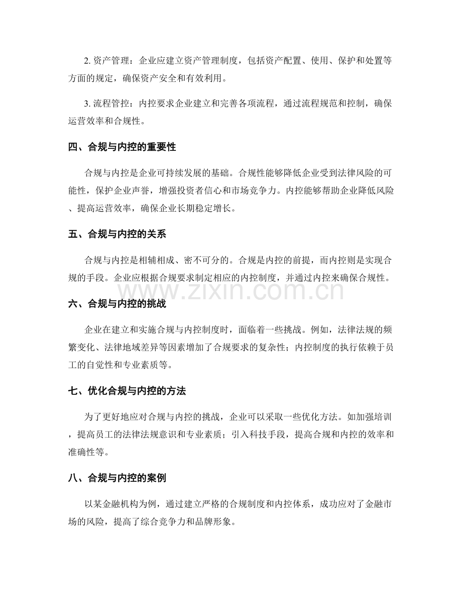 企业管理制度的合规与内控要求.docx_第2页