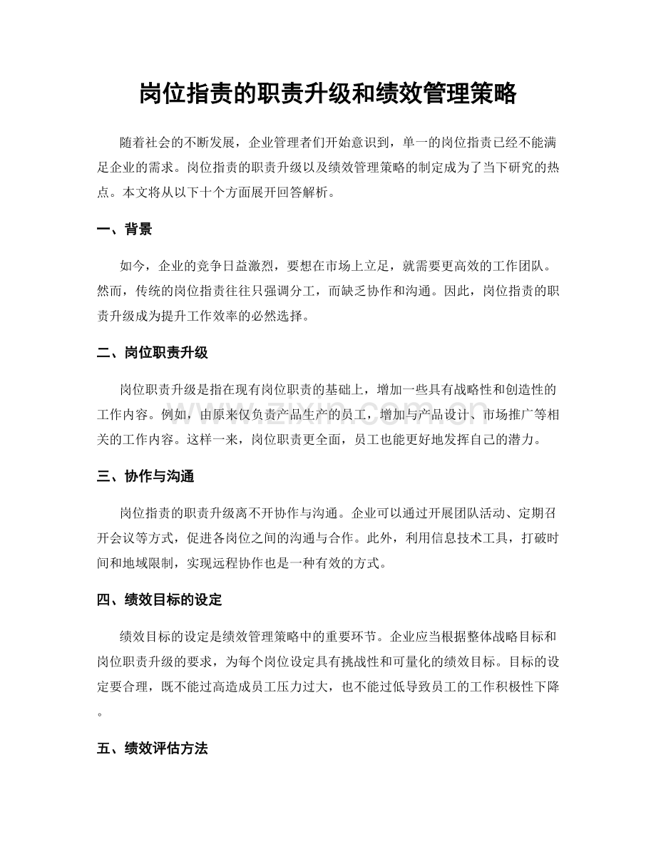 岗位职责的职责升级和绩效管理策略.docx_第1页