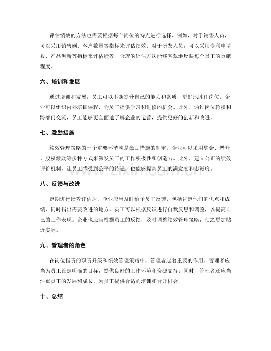 岗位职责的职责升级和绩效管理策略.docx_第2页