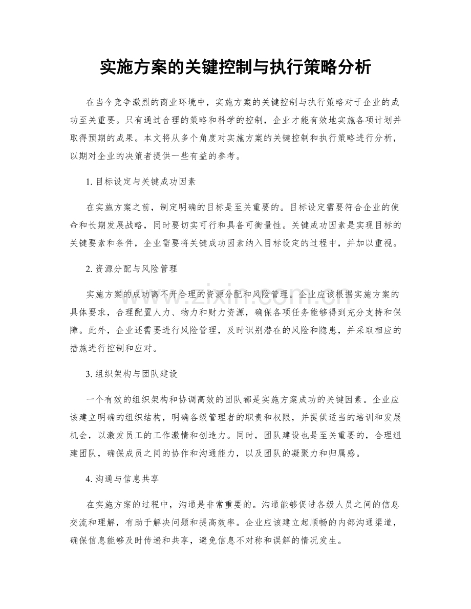 实施方案的关键控制与执行策略分析.docx_第1页