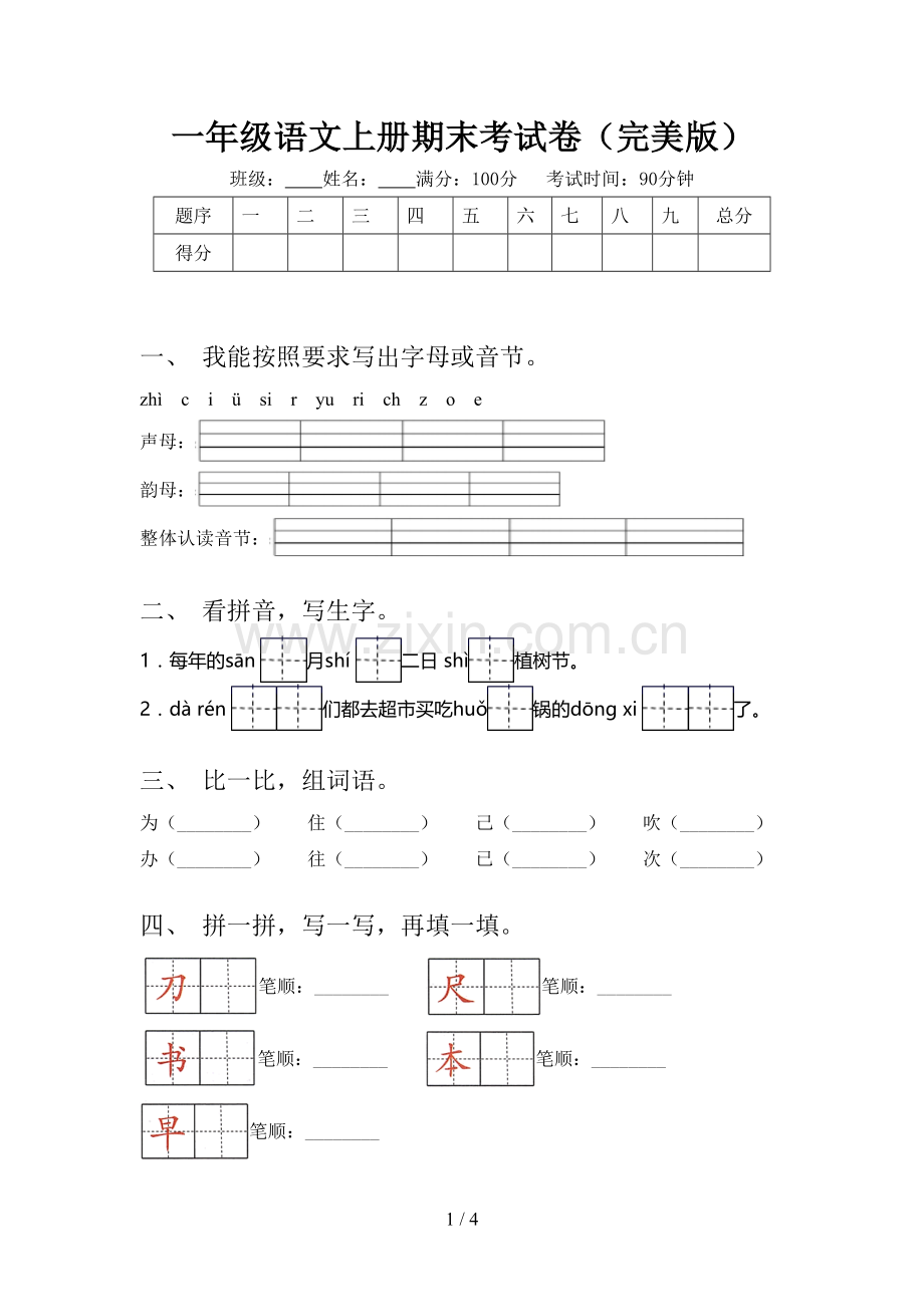 一年级语文上册期末考试卷.doc_第1页