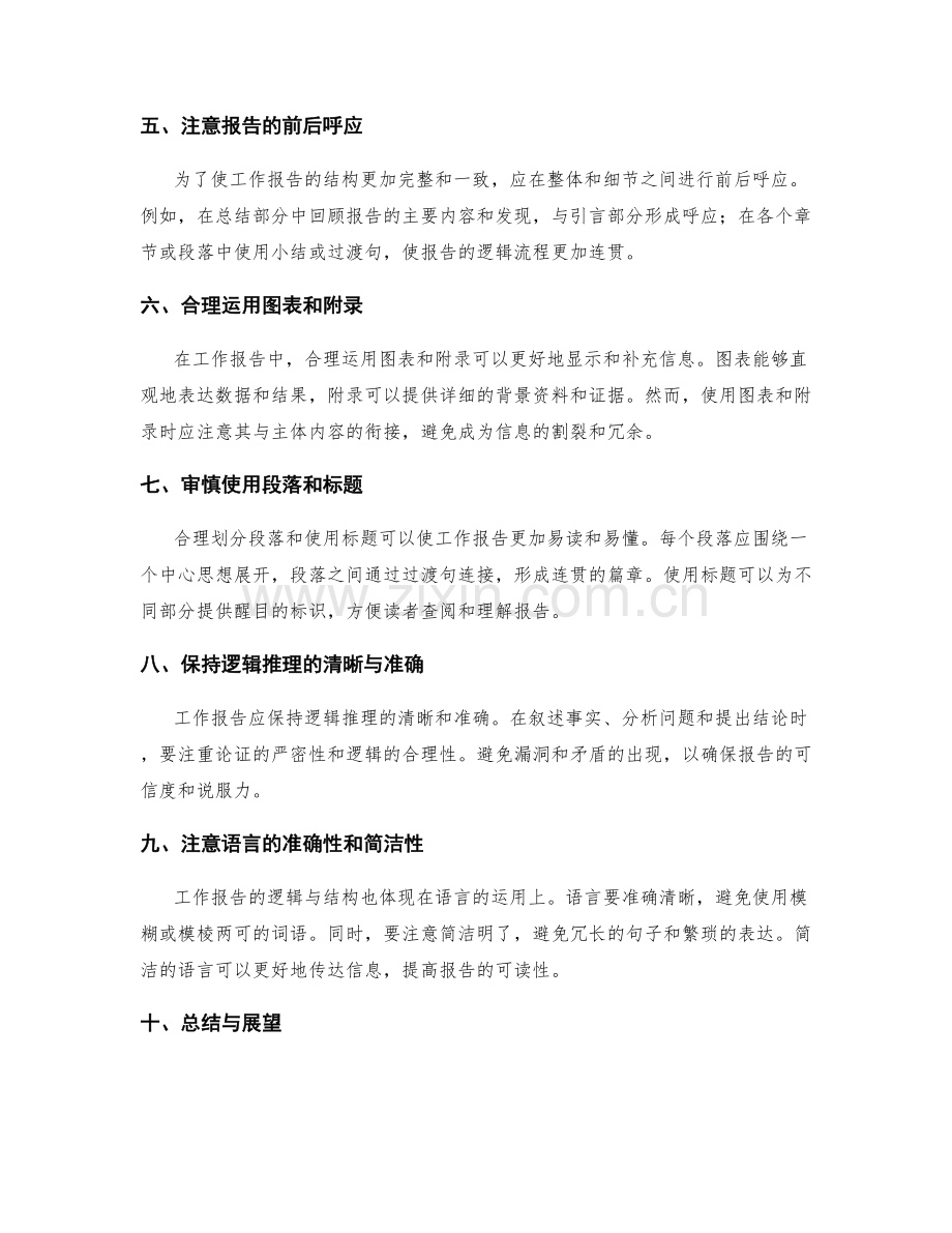 工作报告写作中的逻辑与结构.docx_第2页