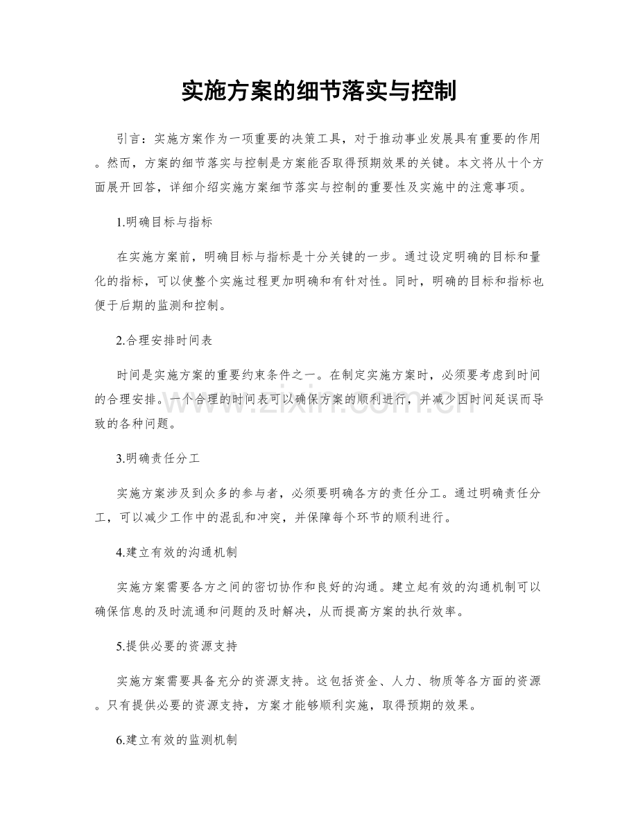 实施方案的细节落实与控制.docx_第1页