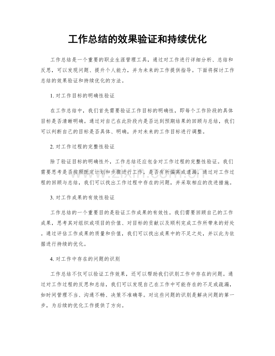 工作总结的效果验证和持续优化.docx_第1页