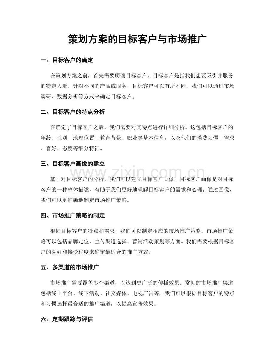 策划方案的目标客户与市场推广.docx_第1页