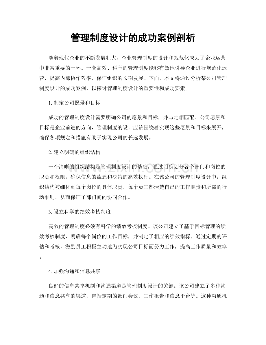 管理制度设计的成功案例剖析.docx_第1页