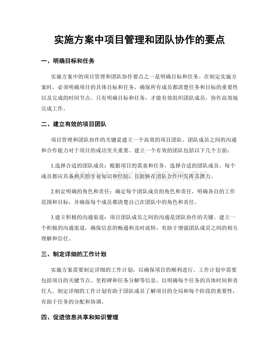 实施方案中项目管理和团队协作的要点.docx_第1页