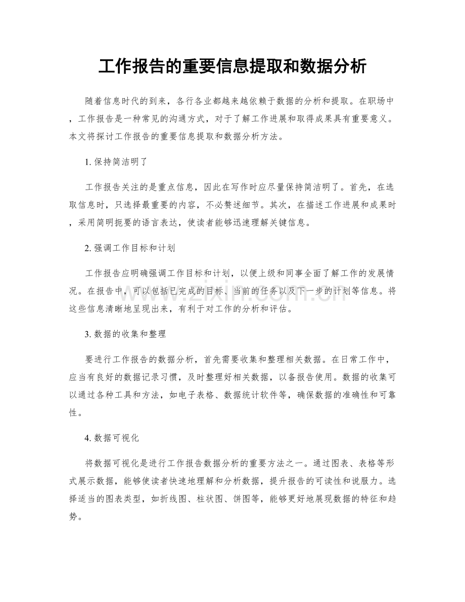 工作报告的重要信息提取和数据分析.docx_第1页