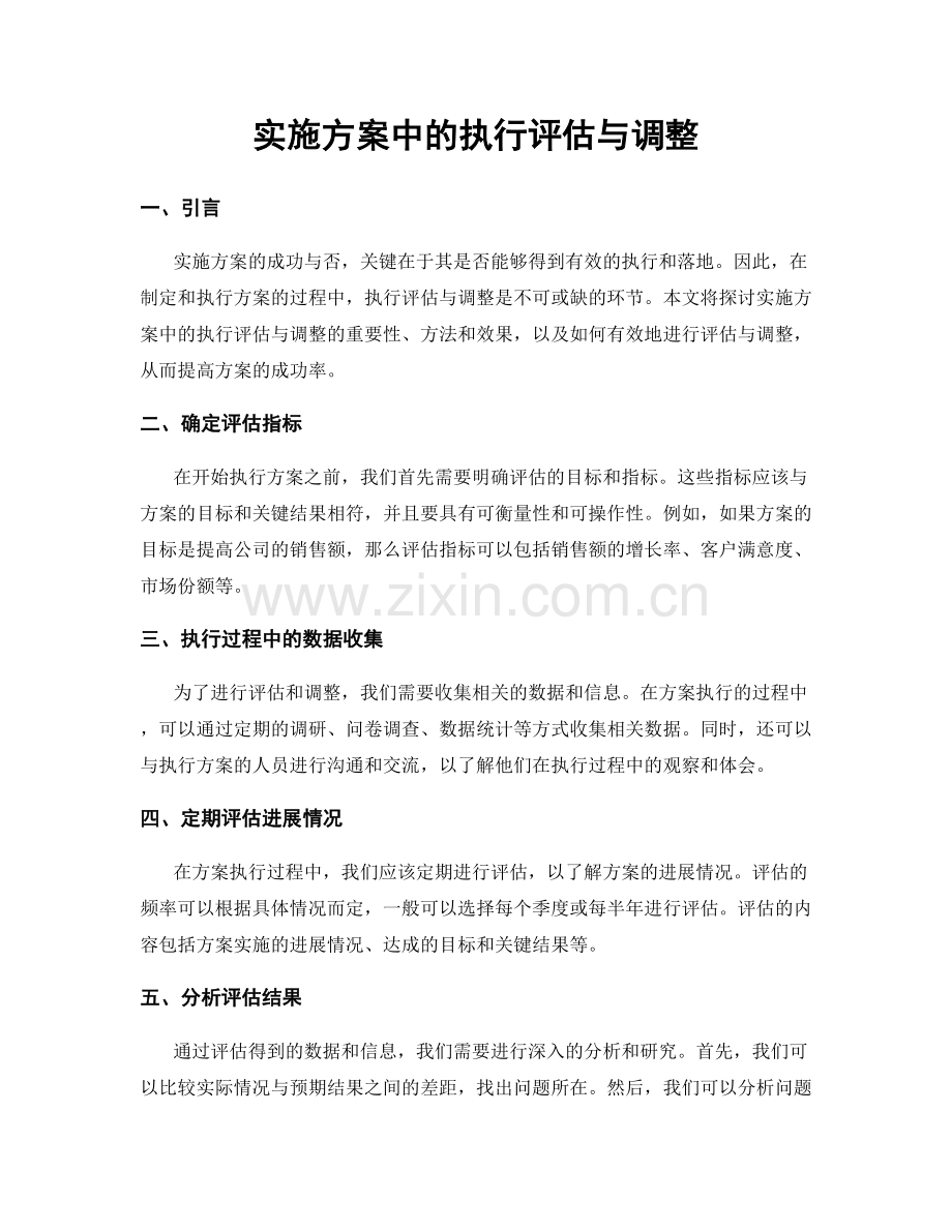 实施方案中的执行评估与调整.docx_第1页