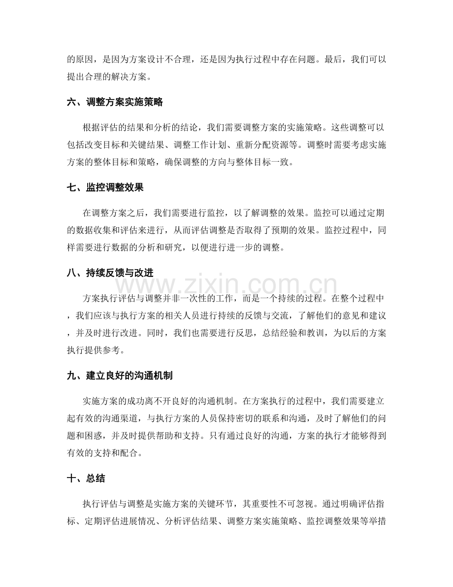 实施方案中的执行评估与调整.docx_第2页