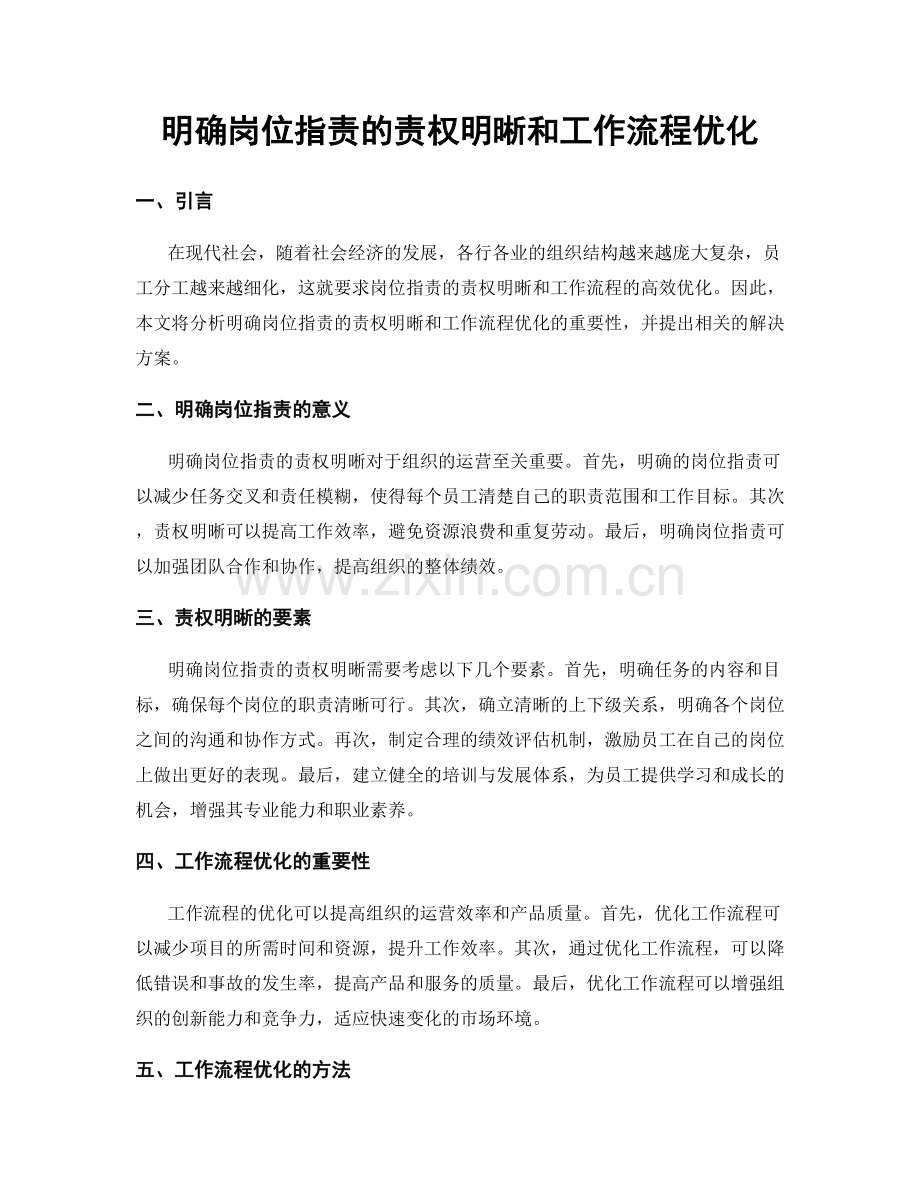 明确岗位指责的责权明晰和工作流程优化.docx_第1页