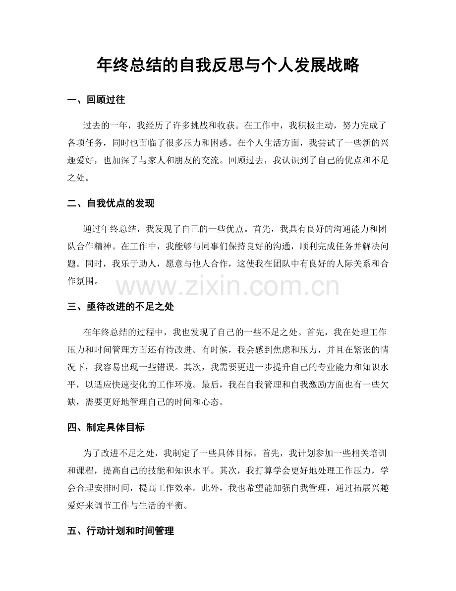 年终总结的自我反思与个人发展战略.docx_第1页