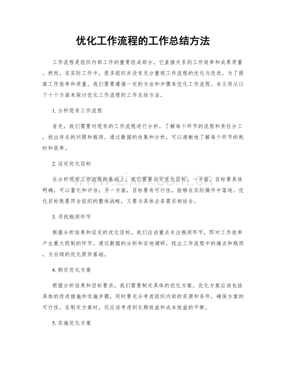 优化工作流程的工作总结方法.docx_第1页