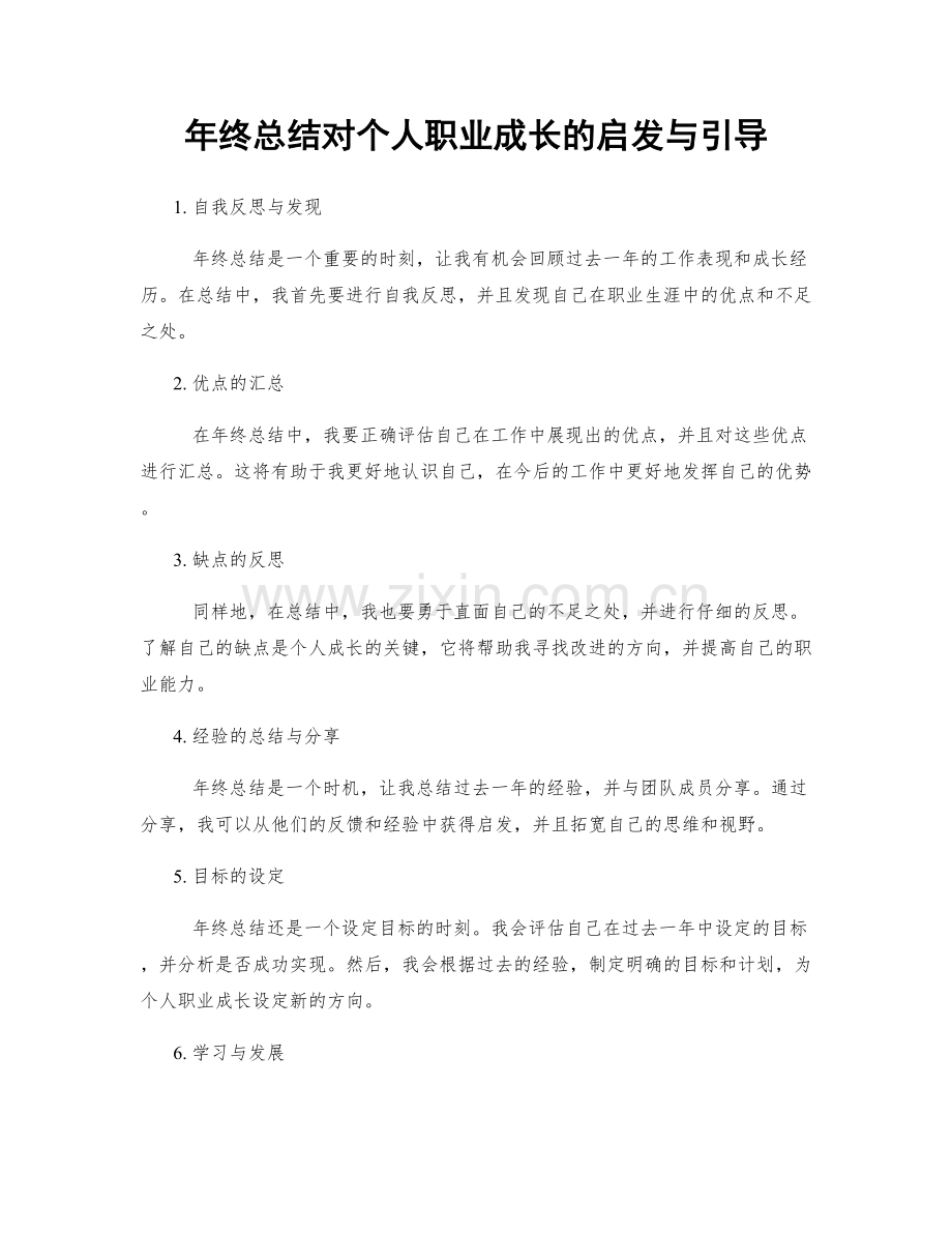 年终总结对个人职业成长的启发与引导.docx_第1页