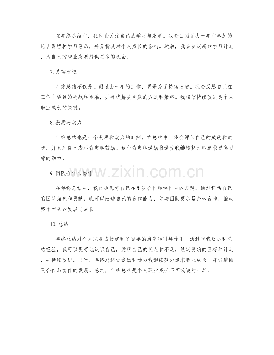 年终总结对个人职业成长的启发与引导.docx_第2页