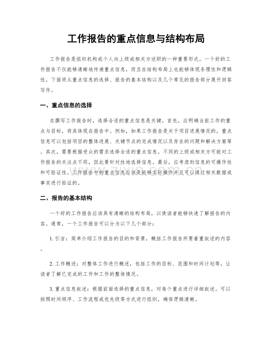 工作报告的重点信息与结构布局.docx_第1页