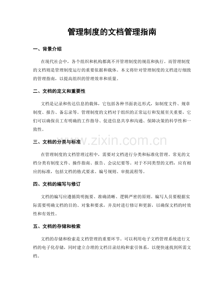 管理制度的文档管理指南.docx_第1页