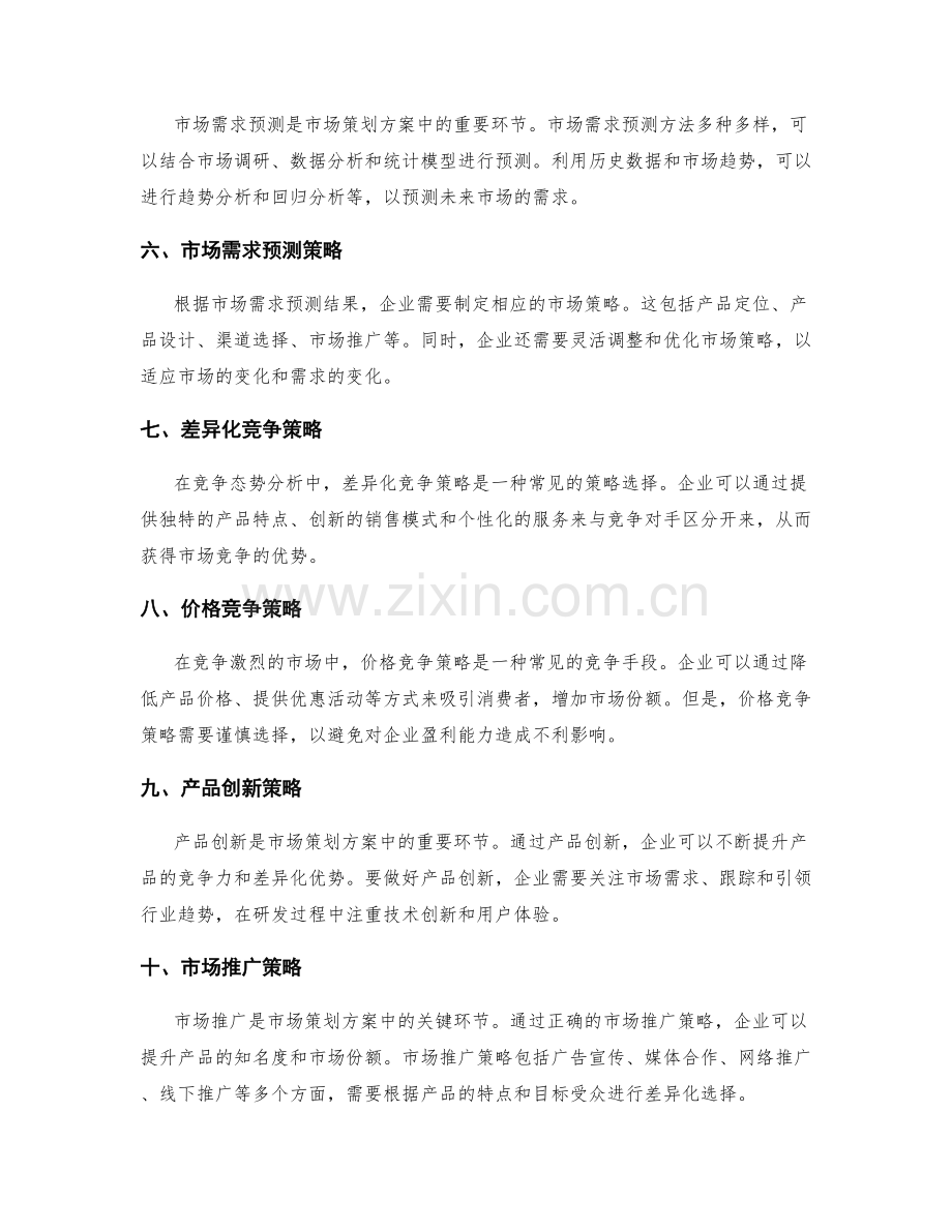 市场策划方案的竞争态势分析与市场需求预测方法与策略.docx_第2页