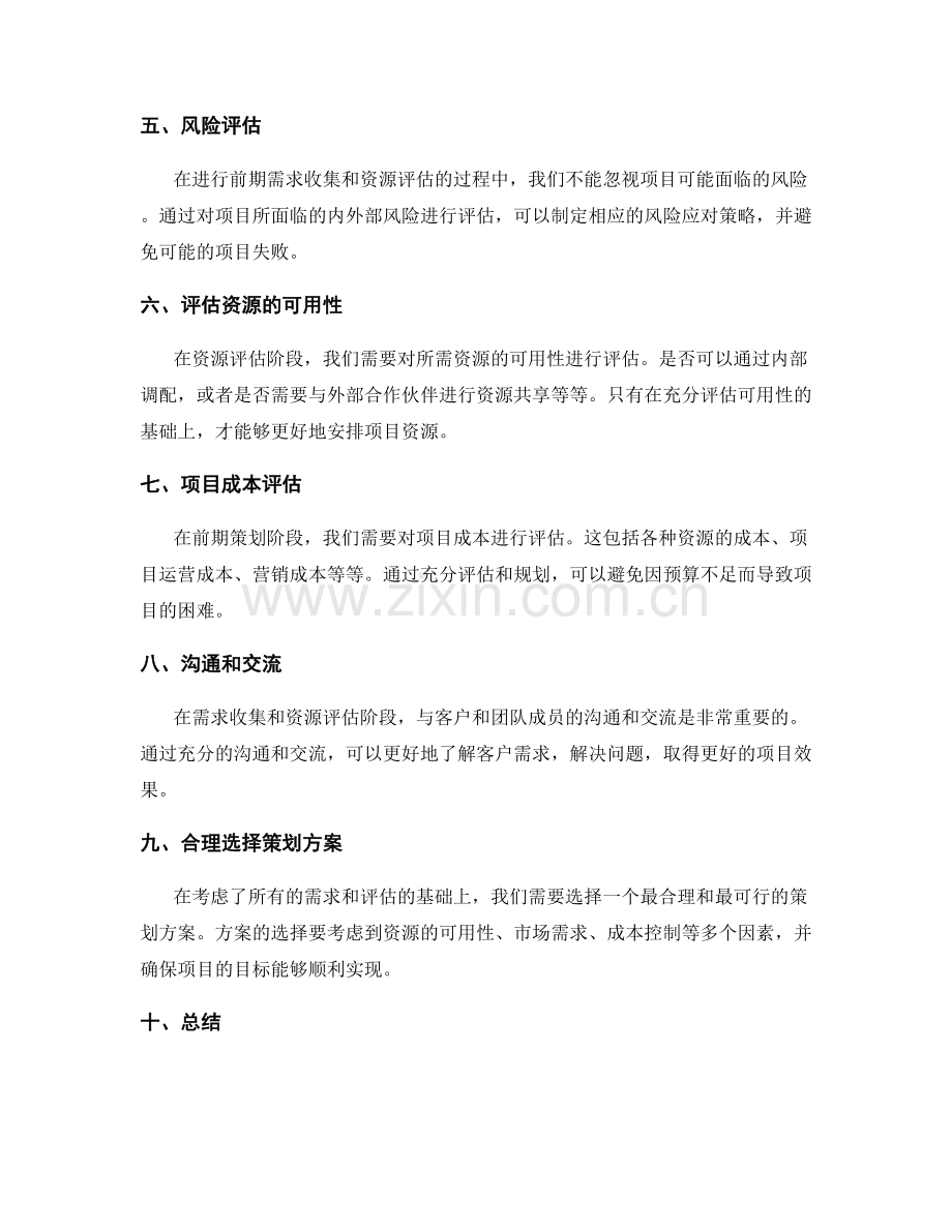 策划方案的前期需求收集和资源评估.docx_第2页