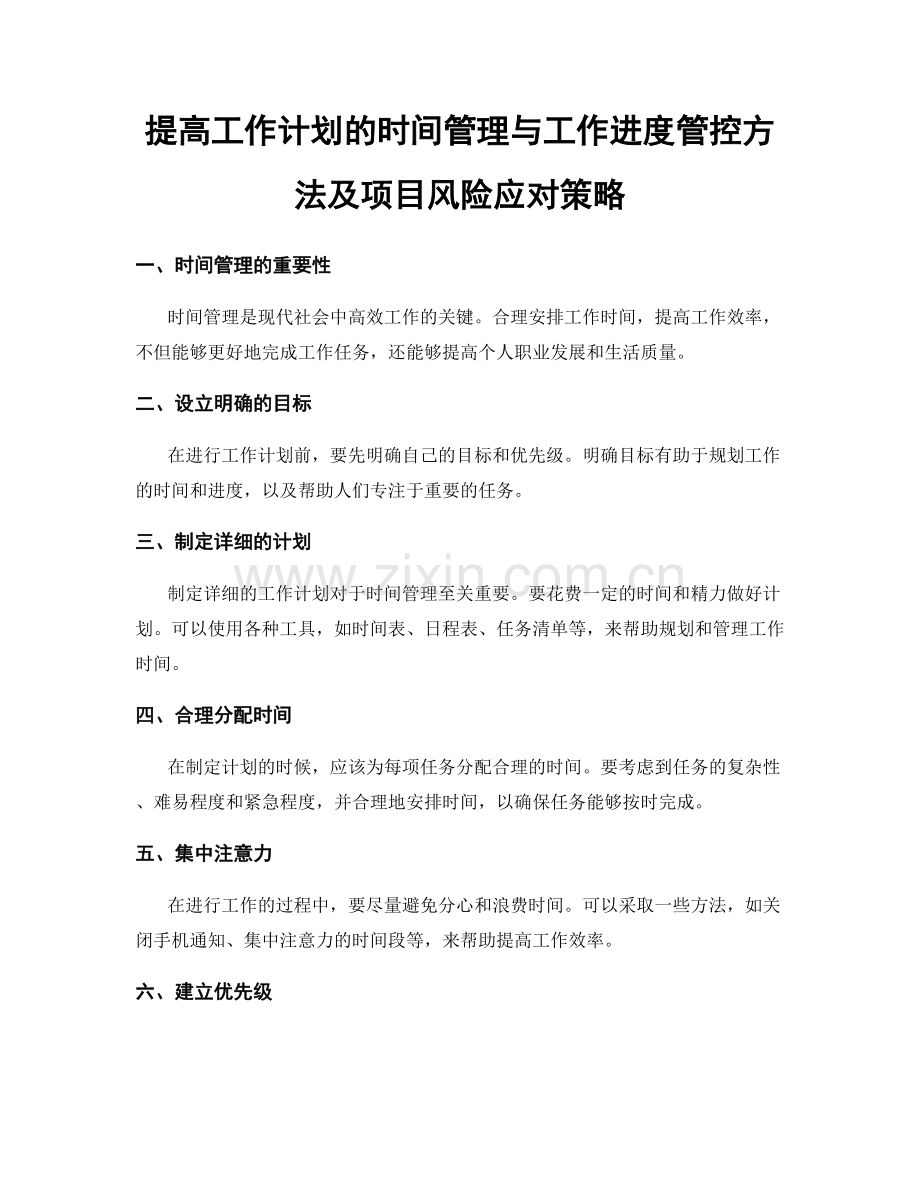 提高工作计划的时间管理与工作进度管控方法及项目风险应对策略.docx_第1页