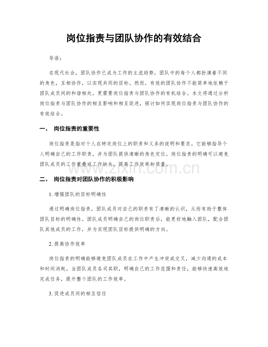 岗位职责与团队协作的有效结合.docx_第1页