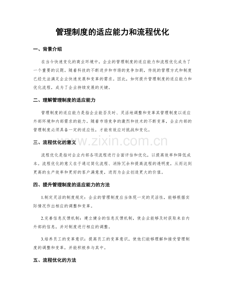 管理制度的适应能力和流程优化.docx_第1页